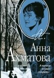 Я научила женщин говорить - Ахматова Анна Андреевна