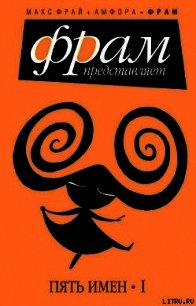 Пять имен. Часть 1 - Фрай Макс