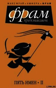 Пять имен. Часть 2 - Фрай Макс