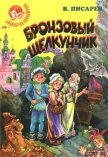 Бронзовый щелкунчик: Волшебные сказки - Писарев Владимир Александрович