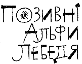 Позивні Альфи Лебедя - doc2fb_image_0300002F.png