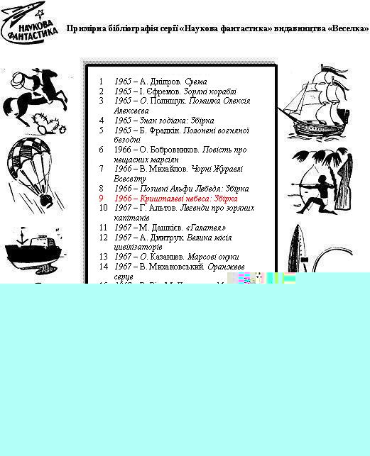 Кришталеві небеса - biblnf_v