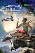 Серия книг Меж мирами скользящий #1