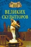 100 великих скульпторов - Мусский Сергей Анатольевич