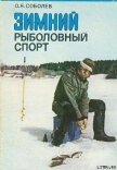 Зимний рыболовный спорт - Соболев Оскар Яковлевич