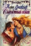 Читать книгу Сладостный обман, автор Фолкнер Колин Сладостный обман - Фолкнер Колин