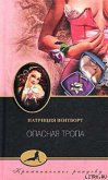 Опасная тропа - Вентворт Патриция