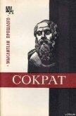 Сократ - Кессиди Феохарий Харлампиевич