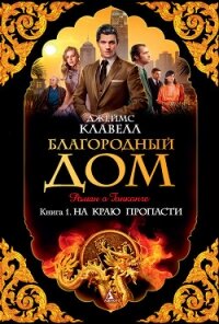 Благородный дом. Роман о Гонконге. - Егоров Игорь Александрович