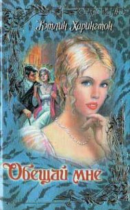 Обещай мне - Харрингтон (Гаррингтон) Кэтлин