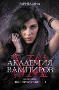 Серия книг Академия вампиров