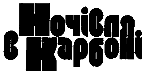 Ночівля в карбоні - doc2fb_image_03000009.png