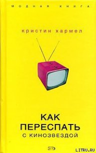 Как переспать с кинозвездой - Хармел Кристин