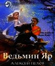 Читать книгу Ведьмин Яр, автор Пехов Алексей Юрьевич Ведьмин Яр - Пехов Алексей Юрьевич