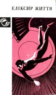 Еліксир життя - Герасименко Юрий
