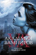 Серия книг Академия вампиров