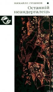 Останній неандерталець - Грєшнов Михайло Миколайович