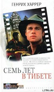 Семь лет в Тибете - Харрер Генри