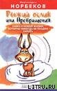 Рыжий ослик или Превращения: книга о новой жизни, которую никогда не поздно начать - Норбеков Мирзакарим Санакулович