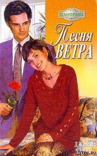 Песня ветра - Харри Джейн