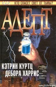 Адепт - Куртц Кэтрин Ирен