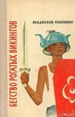 Бегство рогатых викингов - Крапивин Владислав Петрович