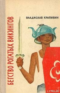 Бегство рогатых викингов - Крапивин Владислав Петрович