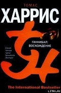 Серия книг Ганнибал Лектер