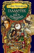 Серия книг Повелитель волшебных ключей
