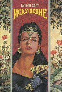 Искушение - Харт Кэтрин