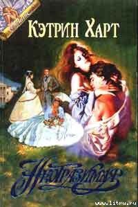 Неотразимая - Харт Кэтрин