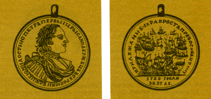 Наградная медаль. В 2-х томах. Том 1 (1701-1917) - med_012.png