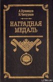 Наградная медаль. В 2-х томах. Том 1 (1701-1917) - Чепурнов Николай Иванович