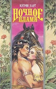 Ночное пламя (Пламя любви) - Харт Кэтрин