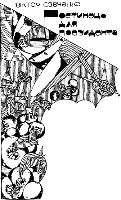 Пригоди. Подорожі. Фантастика - 81 - doc2fb_image_03000004.png