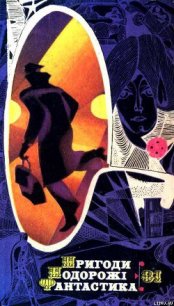 Пригоди. Подорожі. Фантастика - 81 - Савченко Віктор Васильович