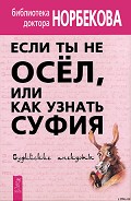 Серия книг Библиотека доктора Норбекова