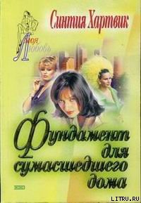 Фундамент для сумасшедшего дома - Хартвик Синтия