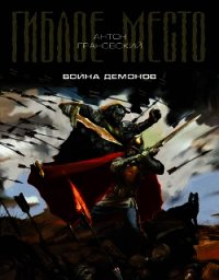 Война демонов - Грановский Антон