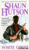 Читать книгу Белый призрак, автор Хатсон Шон Белый призрак - Хатсон Шон