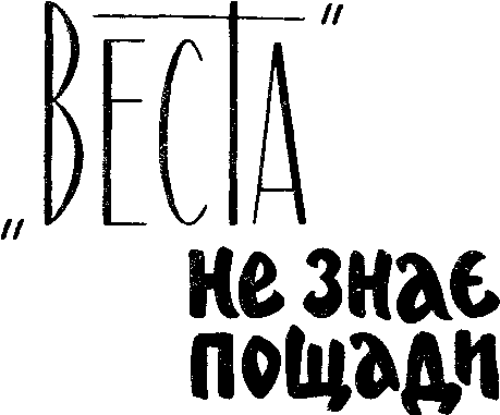 "Веста" не знає пощади - doc2fb_image_03000001.png