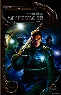 Магия госбезопасности - Коваль Ярослав