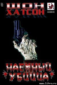 Наемный убийца - Хатсон Шон