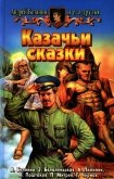 Казачьи сказки (Сборник) - Белянин Андрей Олегович
