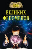 100 великих феноменов - Непомнящий Николай Николаевич