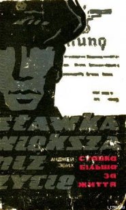 Ставка більша за життя. Частина 1 - Збих Анджей