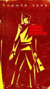 Ставка більша за життя. Частина 2 - Збих Анджей