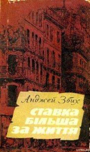 Ставка більша за життя. Частина 3 - Збих Анджей