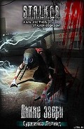 Серия книг S.T.A.L.K.E.R. (fan-fiction)