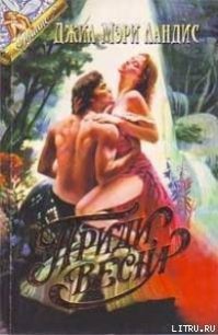 Приди, весна - Лэндис Джил Мари